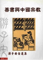 善书与中国宗教:游子安自选集