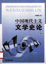 中国现代主义文学史论 中