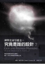 神与史帝芬霍金:究竟是谁的设计?
