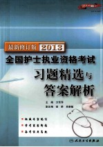 2013全国护士执业资格考试习题精选与答案解析 最新修订版