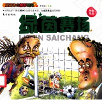 漫画体坛精彩瞬间 绿茵赛场
