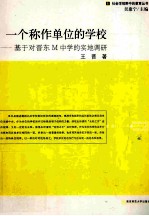 一个称作单位的学校 基于对晋东M中学的实地调研