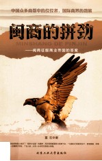 闽商的拼劲 闽商征服商业帝国的答案