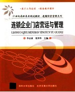 连锁企业门店营运与管理