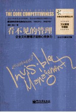 看不见的管理 企业文化管理才是核心竞争力