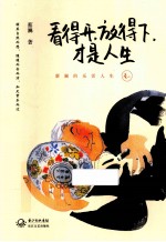 看得开,放得下,才是人生 蔡澜的乐活人生 卷1