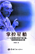 掌控星船 从拾荒的穷孩子到卫星、飞船控制系统设计师