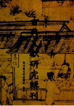 古典文献研究辑刊 14编 第9册 宋楙澄及其《九钥集》研究 上