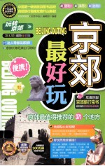 京郊最好玩 玩转京郊 最新全彩版