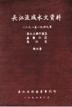 长江流域水文资料 1891-1949年 长江上游干流区 嘉陵江区 乌江区 降水量