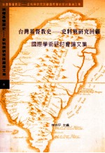 台湾基督教史 史料与研究回顾国际学术研讨会论文集