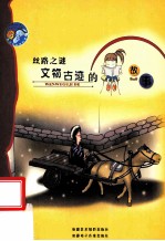 丝路之谜 文物古迹的故事