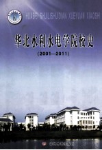 华北水利水电学院校史 2001-2011