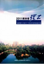 2011媒体看理工 成都理工大学2011年对外宣传报道汇编
