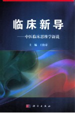 临床新导 中医临床思维学新说