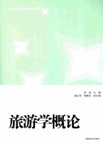 旅游学概论