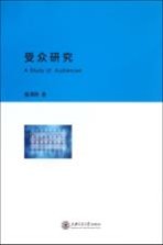 受众研究