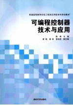 可编程控制器技术与应用