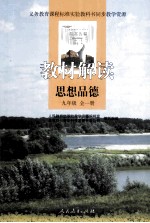 教材解读思想品德 九年级 全1册