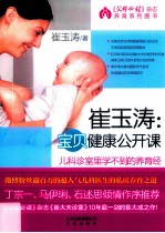 崔玉涛 宝贝健康公开课