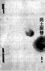 泥土深情 巴金