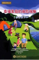 幸福家庭的保险保障 合订本