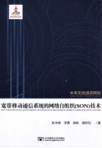 宽带移动通信系统的网络自组织(SON)技术