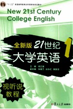 全新版21世纪大学英语视听说教程 1