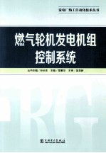 发电厂热工自动化技术丛书 燃气轮机发电机组控制系统