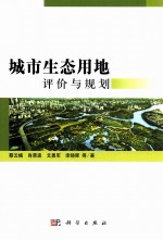城市生态用地评价与规划