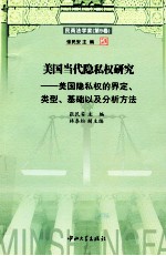 美国当代隐私权研究 美国隐私权的界定类型基础以及分析方法