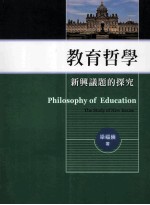 教育哲学:新兴议题的探究