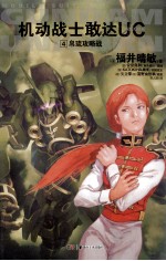 机动战士敢达UC 4 帛琉攻略战