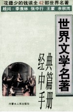 世界文学名著经典种中篇手册