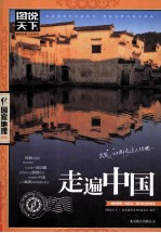 图说天下 走遍中国