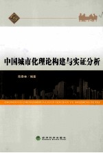 中国城市化理论构建与实证分析