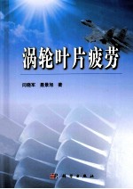 涡轮叶片疲劳