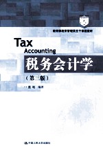 教育部经济管理类主干课程教材 税务会计学 第3版