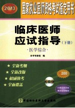 国家职业医师资格考试用书 2013版 临床医师应试指导·医学综合 下