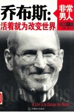 乔布斯 活着就为改变世界 英汉对照