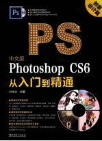 中文版Photoshop CS6从入门到精通 创意设计篇