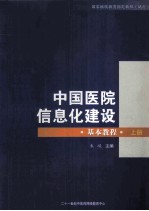 中国医院信息化建设 基本教程 上