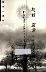 与君一席话 短篇小说集