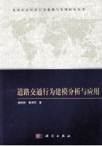 道路交通行为建模分析与应用