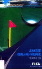 足球竞赛规则分析与裁判法