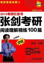 张剑考研阅读理解精练100篇 2015