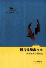 网得锦鳞出水来 网络短篇小说精选