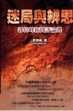 迷局与辨思 郭伟峰新闻评论选