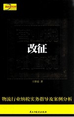 营业税改征增值税 物流行业纳税实务指导及案例