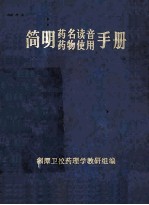 简明药名读音 药物使用手册